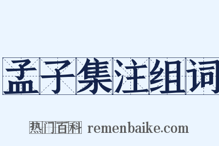 孟子集注组词是什么意思的图片